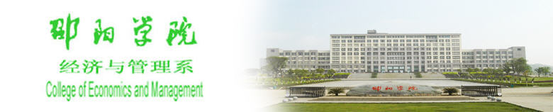 邵阳学院经济与管理系